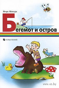 10114427_0_Begemot_i_ostrov_Igor_Shandra