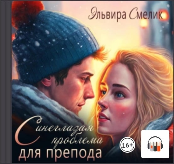 11Смелик аудио
