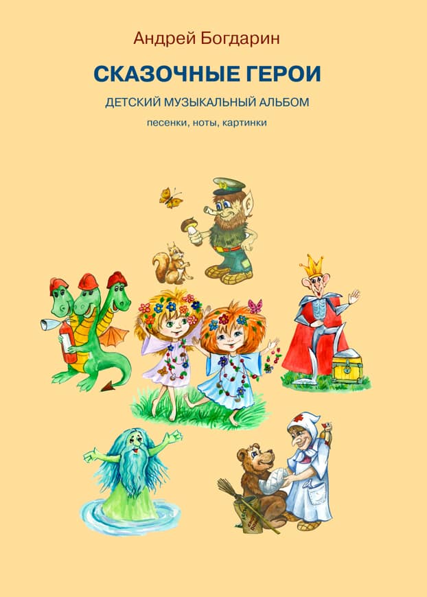 3Сказочные герои Детский музыкальный альбом обложка А4