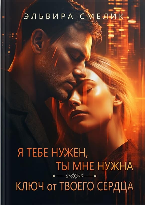 3Смелик