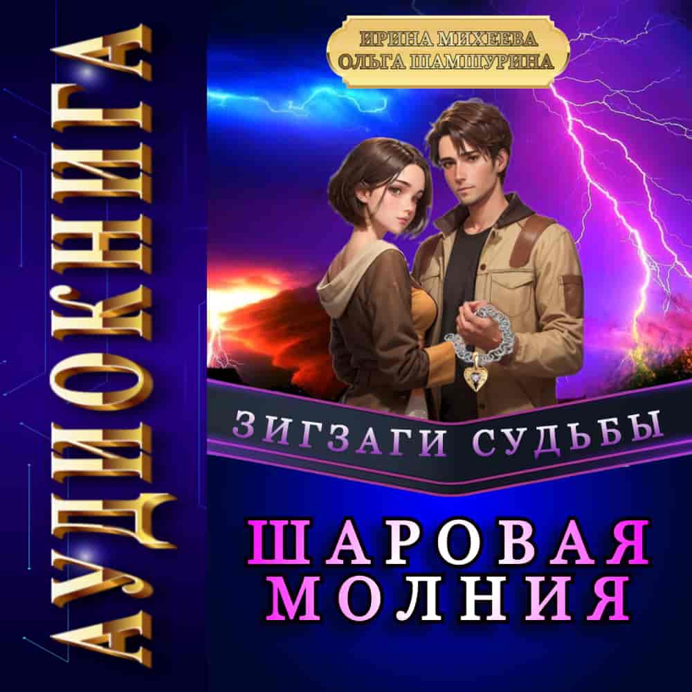 3ШАудиокнигаЗигзаги судь Шар мол