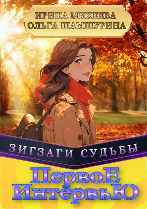 3ШОбложка Первое Интервью