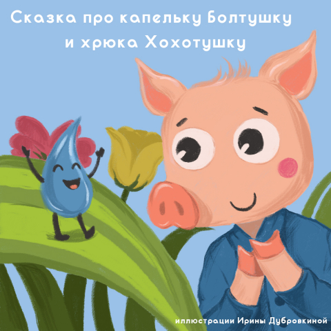 Сказка про капельку Болтушку и хрюка Хохотушку