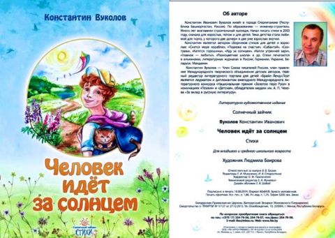 Идём за солнцем с Константином Вуколовым
