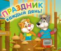 Праздник каждый день