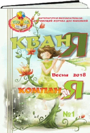 Журнал для малышей. "Кваня и компания" Весна - 2018