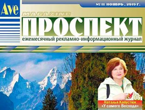 Журнал "Проспект", ноябрь