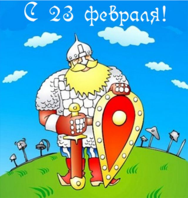 День защитника Отечества
