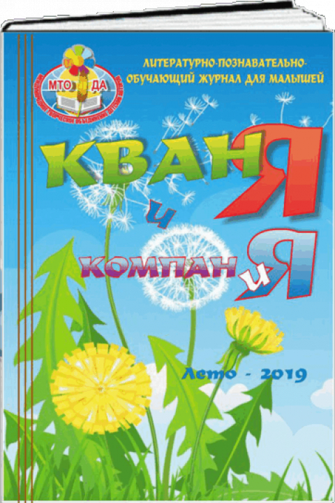 Журнал для малышей. "Кваня и компания" Лето 2019