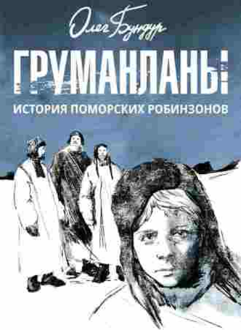 ОЛЕГ БУНДУР