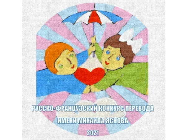 Международный русско-французский конкурс перевода им.Михаила Яснова