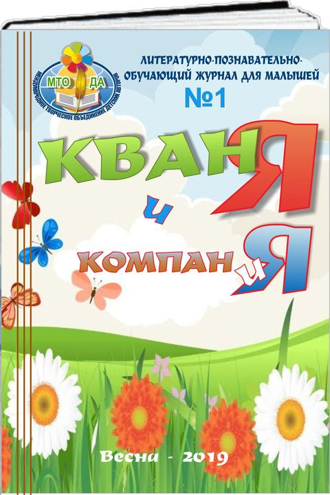 Журнал для малышей. "Кваня и компания" Весна 2019