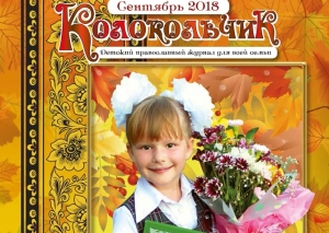 "Колокольчик", сентябрь