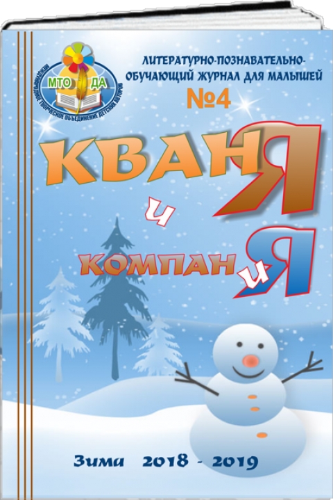 Журнал для малышей. "Кваня и компания" Зима 2018-2019