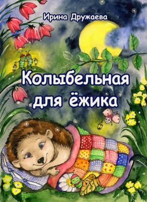 ИРИНА ДРУЖАЕВА