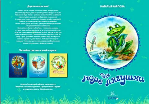&laquo;Море для лягушки&raquo; Натальи Карповой