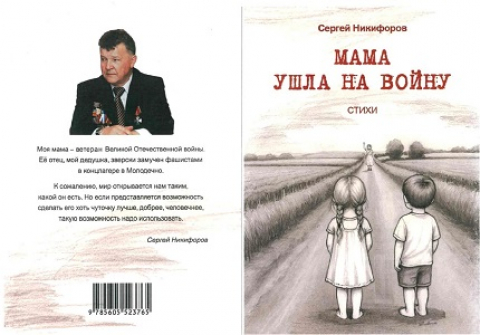 Мама ушла на войну