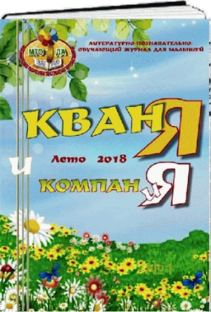 Журнал для малышей. "Кваня и компания" Лето 2018