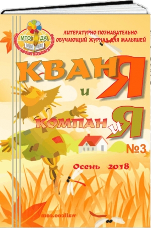 Журнал для малышей. "Кваня и компания" Осень 2018