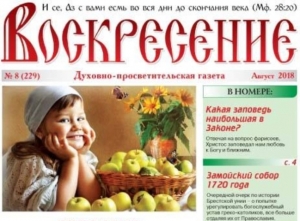 "Воскресение", Минск, август